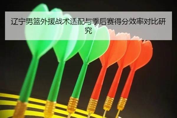 liao-ning-nan-lan-wai-yuan-zhan-shu-shi-pei-yu-ji-hou-sai-de-fen-xiao-lv-dui-bi-yan-jiu-2-125.jpg