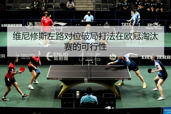 wei-ni-xiu-si-zuo-lu-dui-wei-po-ju-da-fa-zai-ou-guan-tao-tai-sai-de-ke-xing-xing-2-462.jpg