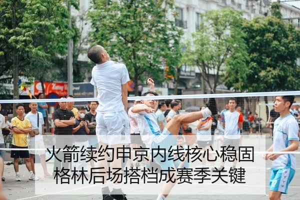 火箭续约申京内线核心稳固 格林后场搭档成赛季关键